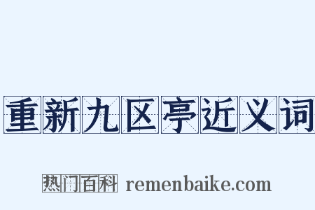 重新九区亭近义词是什么意思的图片